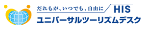 HIS ユニバーサルツーリズムデスク