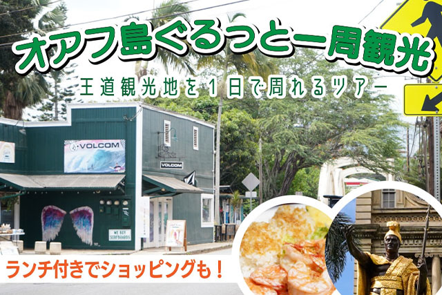 オアフ島ぐるっと1周観光（混乗車両）＜スタンダードコース＞