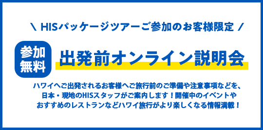 出発前オンライン説明会