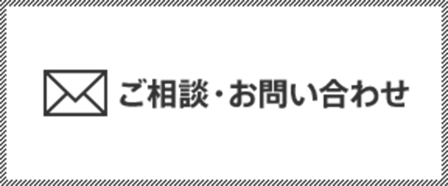 ご相談・お問合せ