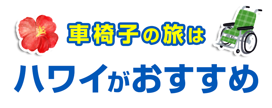 車椅子の旅はハワイがおすすめ！