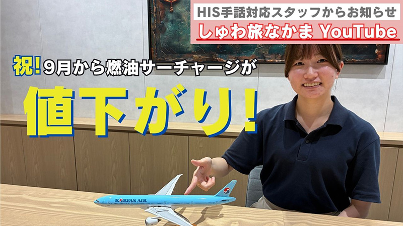 【ご案内】9月から燃油値下げのお知らせ
