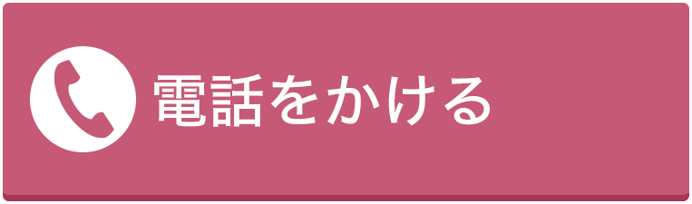 電話をかける