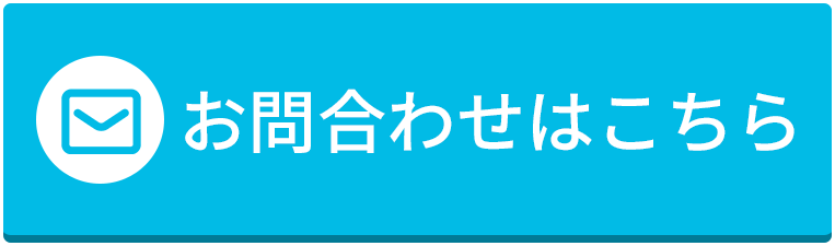 お問い合わせはこちら