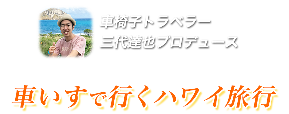 車椅子トラベラー三代達也プロデュース車椅子で行くハワイ旅行