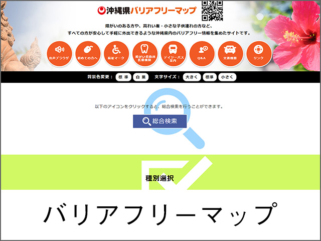 バリアフリーマップ