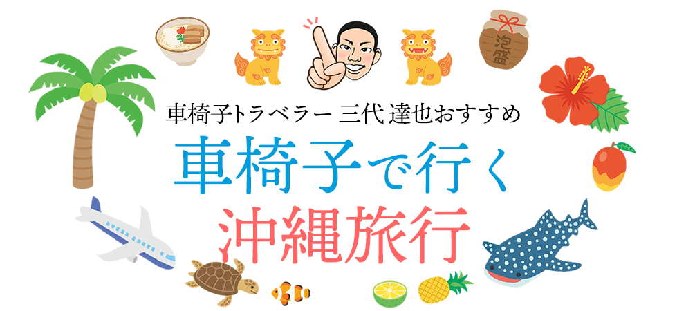 車椅子で行く沖縄旅行