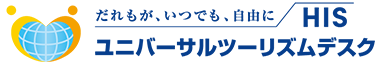 HISユニバーサルツーリズムデスク