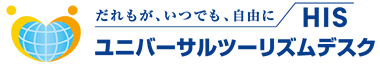 HISユニバーサルツーリズムデスク