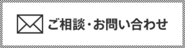 ご相談・お問合せ