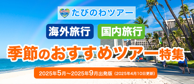 海外・国内旅行
季節のおすすめツアー特集