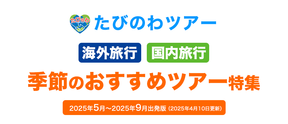 海外・国内旅行
季節のおすすめツアー特集