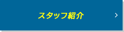 スタッフ紹介