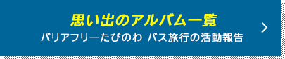 思い出のアルバム一覧