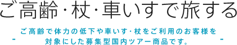 ご高齢・杖・車いすで旅する