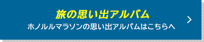 思い出のアルバム一覧