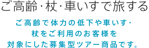 ご高齢・杖・車いすで旅する