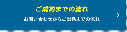 ご成約までの流れ/お問い合わせからご出発までの流れ