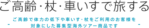ご高齢・杖・車いすで旅する