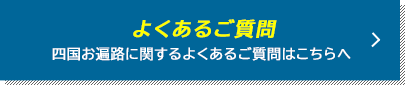 よくあるご質問