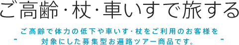 ご高齢・杖・車いすで旅する