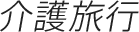 介護旅行