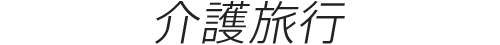 介護旅行