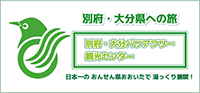 別府・大分県への旅 別府・大分バリアフリー観光センター