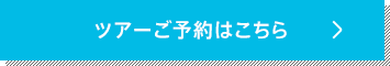 ツアーご予約はこちら