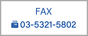 FAX 03-5321-5802