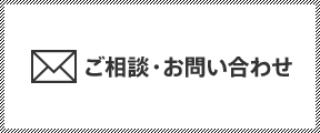 ご相談・お問い合わせ