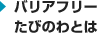 バリアフリーたびのわとは