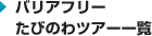 バリアフリーたびのわツアー一覧