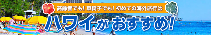 車椅子の旅はハワイがおすすめ