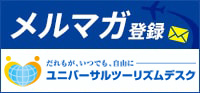 メルマガ登録誰もが、いつでも、自由にHISユニバーサルツーリズムデスク