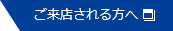 ご来店される方へ