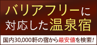 バリアフリーに対応した温泉宿