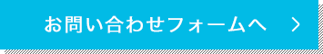 お問い合わせフォームへ