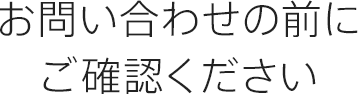 お問い合わせの前にご確認ください