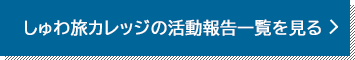 しゅわ旅カレッジ活動報告一覧を見る