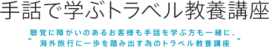 手話で学ぶトラベル教養講座