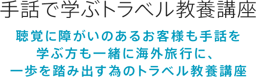 手話で学ぶトラベル教養講座