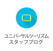 ユニバーサルツーリズム紹介ブログ