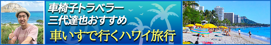 車椅子トラベラー三代達也プロデュース車いすで行くハワイ旅行