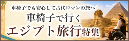 車椅子で行くエジプト旅行