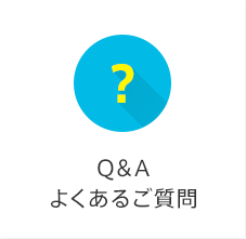 Q&Aよくあるご質問