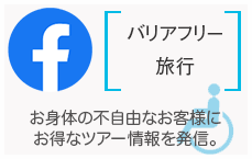 バリアフリー旅行/お体がご不自由なお客様に、お得情報やツアー情報を発信。