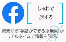 しゅわで旅する/旅先から”手話ができる添乗員”がリアルタイムで情報を発信。