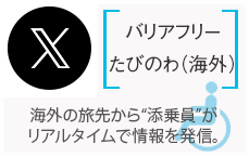 バリアフリー実況中継（国内・海外）しゅわ旅なかま/旅先から“添乗員”がリアルタイムで情報を発信