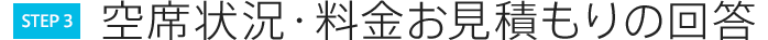 （STEP3）空席状況・料金お見積もりの回答
